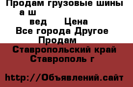 Продам грузовые шины     а/ш 315/80 R22.5 Powertrac   PLUS  (вед.) › Цена ­ 13 800 - Все города Другое » Продам   . Ставропольский край,Ставрополь г.